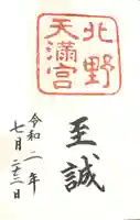 北野天満宮の御朱印