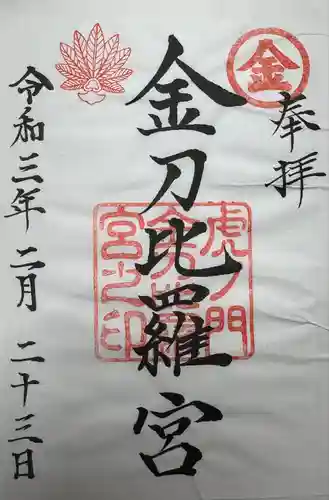 虎ノ門金刀比羅宮(東京都)