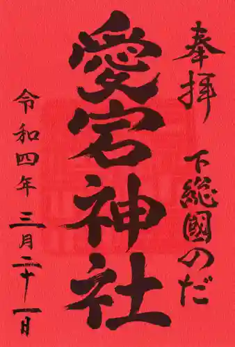 下総野田愛宕神社の御朱印