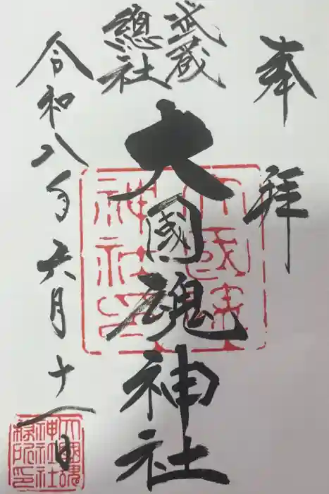 大國魂神社の御朱印