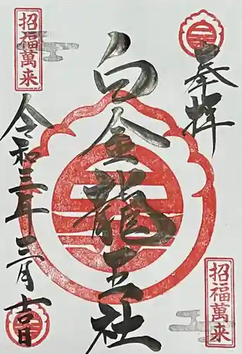 若宮神明社の御朱印