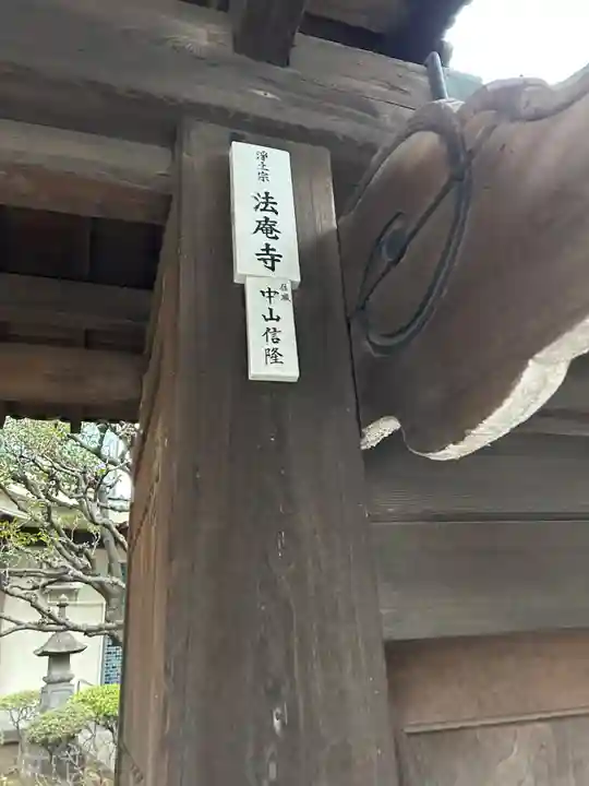 法庵寺(東京都)