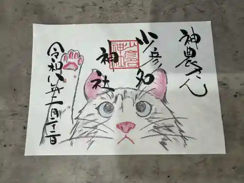 少彦名神社の御朱印