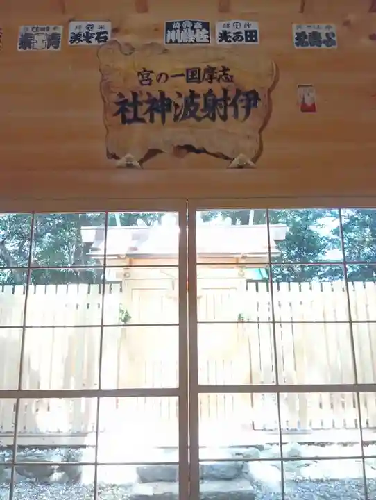 伊射波神社(三重県)