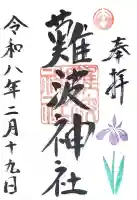 難波神社の御朱印