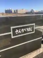 三階橋祠(津島神社)の周辺