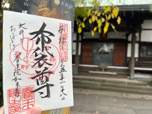 養玉院如来寺(東京都)