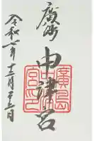 広島中津宮の御朱印