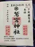 鷲宮神社の御朱印