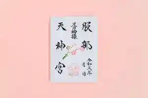 足の神様 服部天神宮(大阪府) 2023年03月01日(水)〜(2023年02月24日(金) 09時23分09秒投稿)