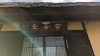 瑞光寺のその他建物
