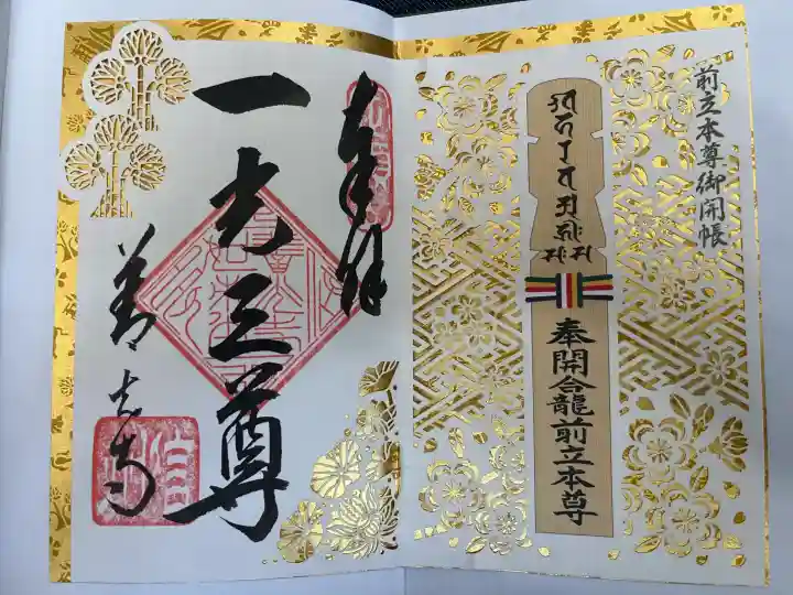善光寺の御朱印