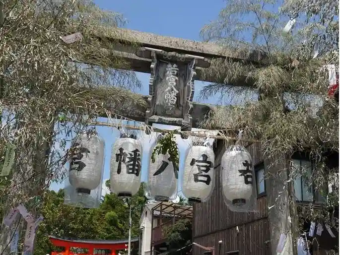 若宮八幡宮(陶器神社)(京都府)