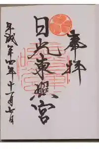 日光東照宮の御朱印