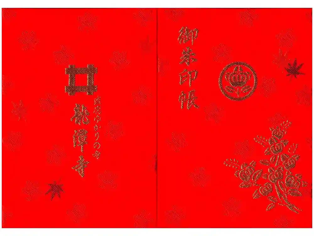 龍潭寺の御朱印帳