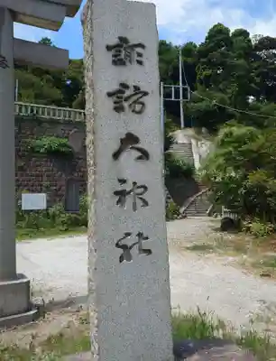 諏訪大神社(神奈川県)