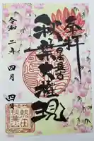 秋葉山圓通寺の御朱印