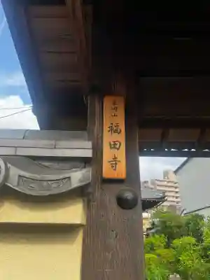 福田寺の{uncategorized: "未分類", other: "その他", undefined: "問題あり", building: "その他建物", grave: "お墓", sacred_gate: "鳥居", guardian: "狛犬", statue: "像", buddha: "仏像", history: "歴史", nature: "自然", garden: "庭園", animal: "動物", pagoda: "塔", temizu: "手水舎", mountain_gate: "山門・神門", sanctuary: "本殿・本堂", subordinate: "末社・摂社", art: "芸術", scenery: "景色", jizo: "地蔵", ema: "絵馬", goshuin: "御朱印", omikuji: "おみくじ", items: "授与品その他", amulet: "お守り", goshuincho: "御朱印帳", eats: "食事", festival: "お祭り", votive_dance: "神楽", shichigosan: "七五三参", wedding: "結婚式", experience: "体験その他", initially: "初詣", around: "周辺", anti_infection: "感染症対策"}