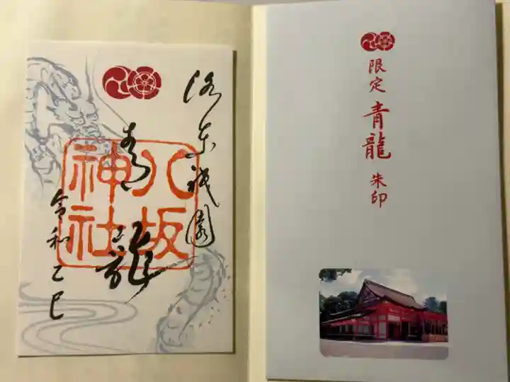 八坂神社(祇園さん)の御朱印