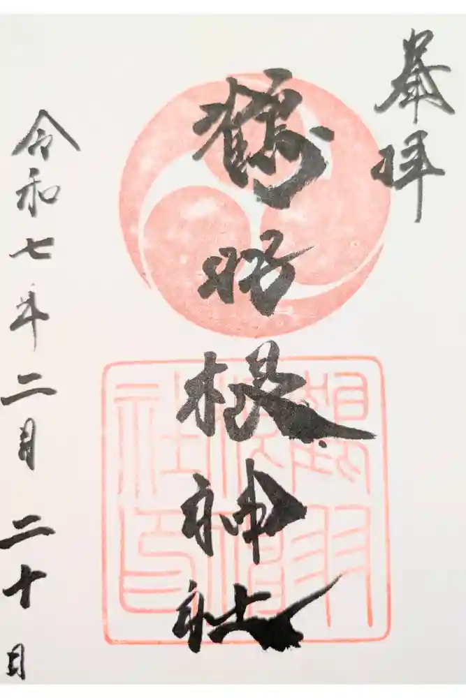鶴羽根神社の御朱印
