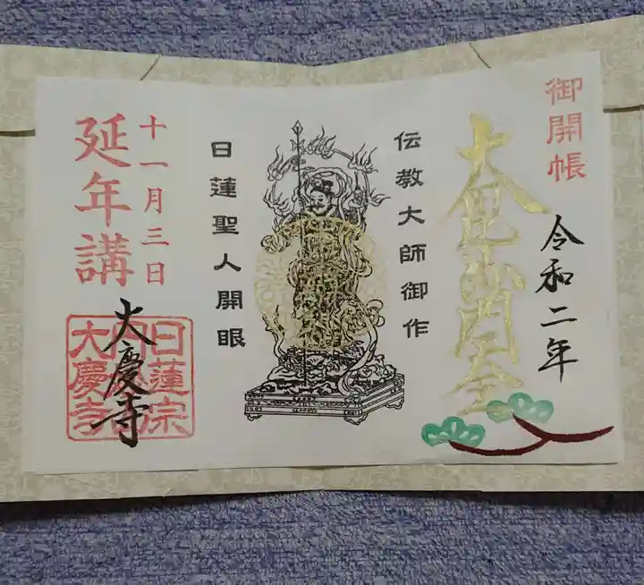大慶寺の御朱印