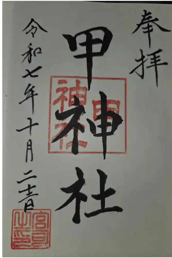 甲神社の御朱印