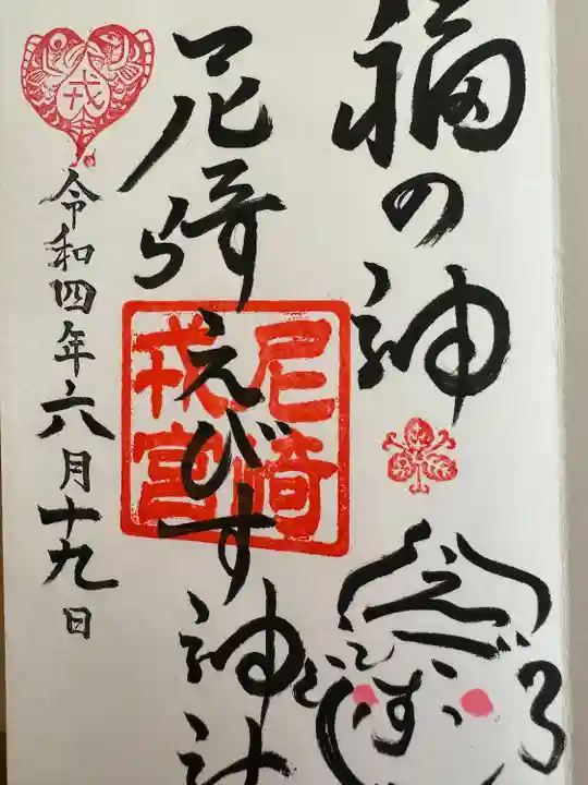 尼崎えびす神社(兵庫県)