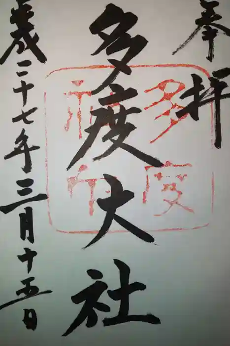 多度大社の御朱印