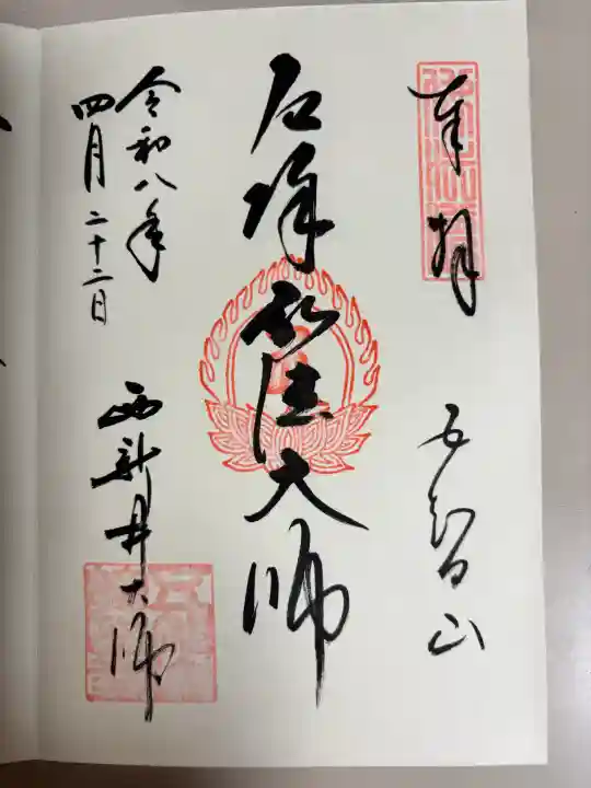 西新井大師総持寺の御朱印