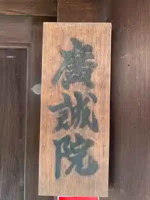 廣誠院(京都府)