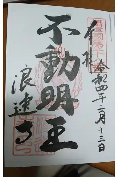 浪速寺の御朱印