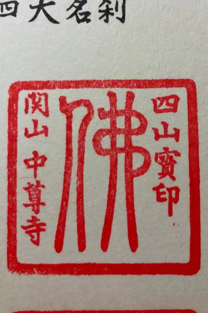 中尊寺の御朱印