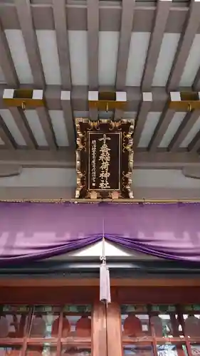 十番稲荷神社のその他建物