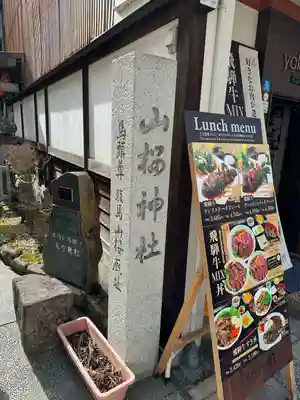 山桜神社(岐阜県)