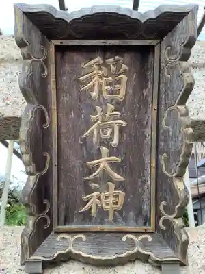 末広稲荷社のその他建物