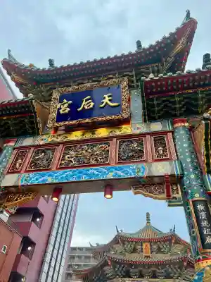 横濱媽祖廟(神奈川県)