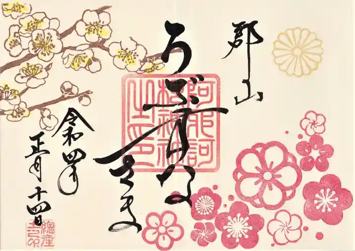 阿邪訶根神社の御朱印