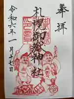 札幌御嶽神社(北海道)