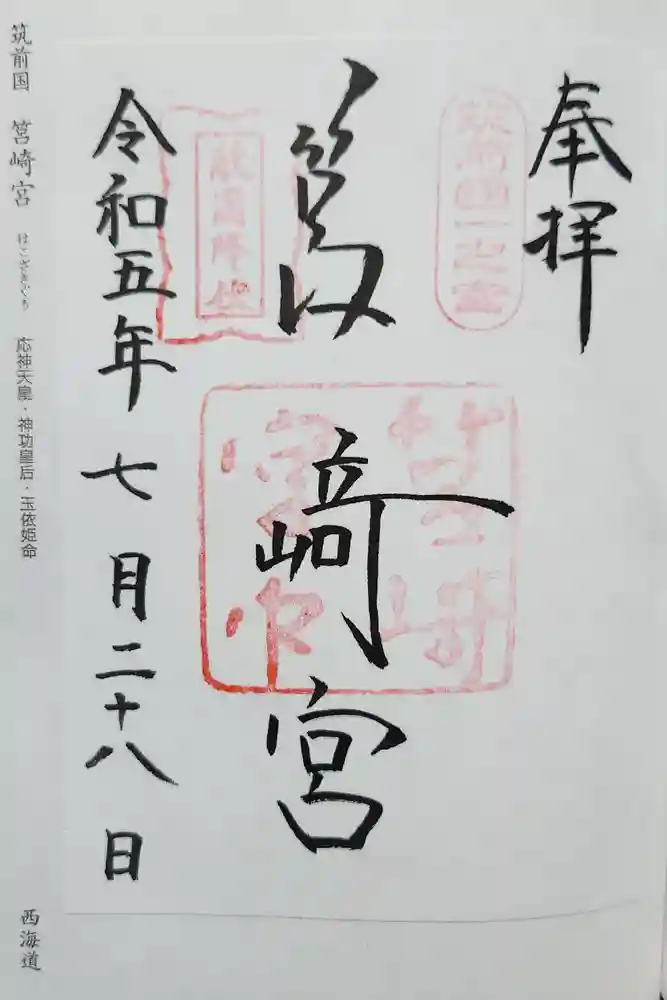 筥崎宮の御朱印