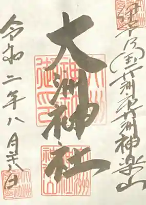 大洲神社の御朱印