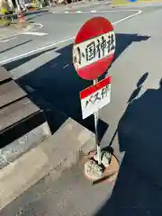 小國神社の建物その他