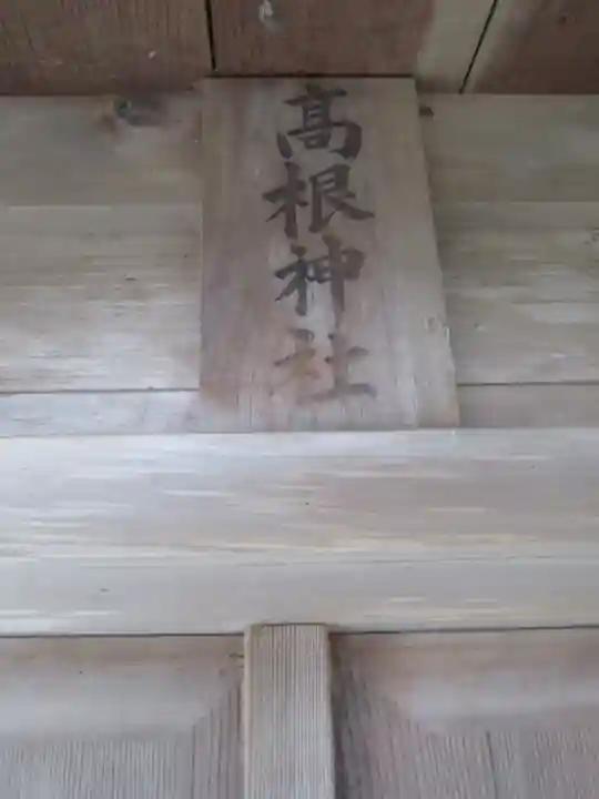 白羽神社のその他建物