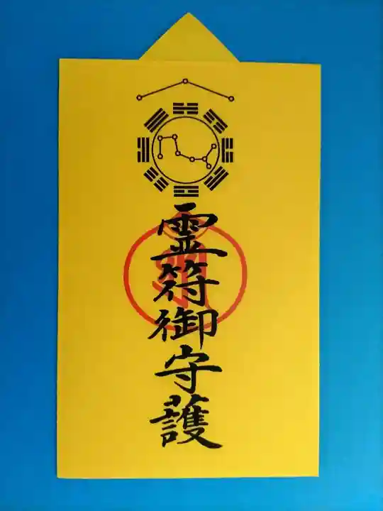 見沼大師 感応院のお守り