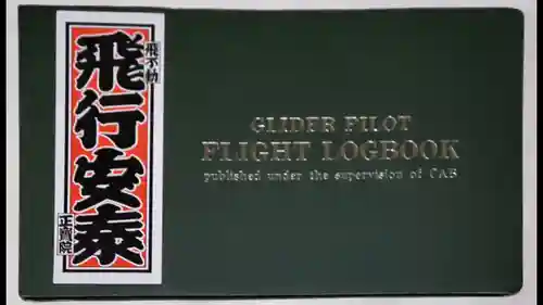 正寶院（飛不動尊）(東京都)