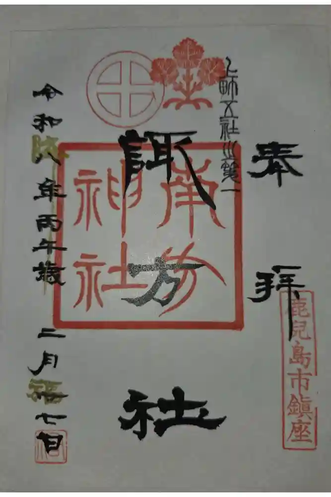 南方神社の御朱印