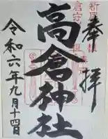 高倉神社(三重県)