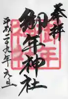 御年神社(宮崎県)