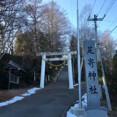 足寄神社の鳥居