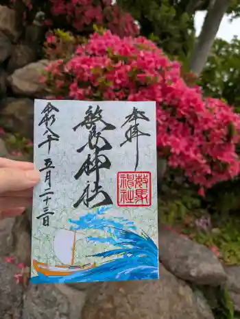 敏馬神社の御朱印 2026年05月