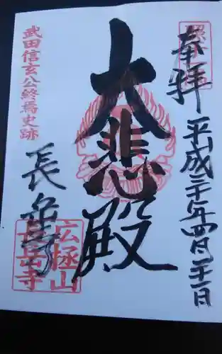 長岳寺の御朱印